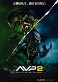 「AVP2 エイリアンズ VS. プレデター」