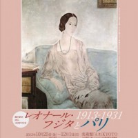 レオナール･フジタとパリ展/やっぱりパリのあんちゃんはすげぇや！