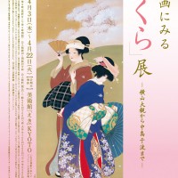 日本画にみる「さくら」展＠美術館「えき」＠伊勢丹京都