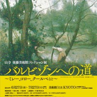 「 山寺 後藤美術館コレクション展－バルビゾンへの道－」＠美術館えき/ガレとドームは置いてません